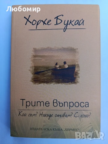 Трите въпроса Хорхе Букай