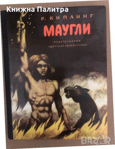 Маугли -Редьярд Киплинг