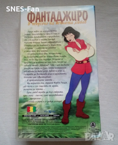Видеокасета Фантаджиро, снимка 3 - Други жанрове - 53510389