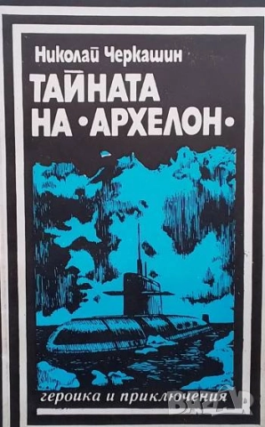 Тайната на "Архелон" Николай Черкашин