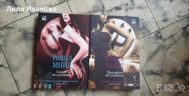 Ришел Мийд - Триумфът на сукубата и Сънят на сукубата