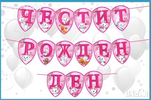Картонена торта -котето Мари,покани за рожден ден,банери за стена и др., снимка 14 - Други - 39476956