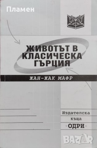 Животът в класическа Гърция Жан-Жак Мафр