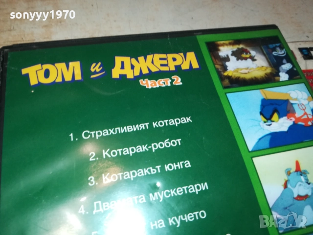 ТОМ И ДЖЕРИ 2 ДВД 1909252016, снимка 15 - DVD филми - 51772489