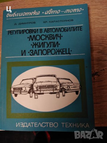 Книга "Регулировки на автомобилите "Запорожец", "Жигули" и "Москвич"