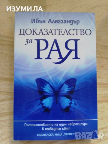 Доказателство за Рая - Ибън Алегзандър