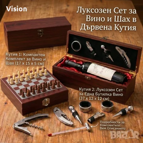 Луксозна Дървена Кутия за Вино с Комплект Аксесоари и Шах.Сет за Вино.Подаръчна Кутия за Вино Шахмат