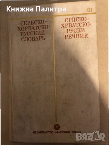 Сербско-хорватско-русский словарь И. И. Толстой 