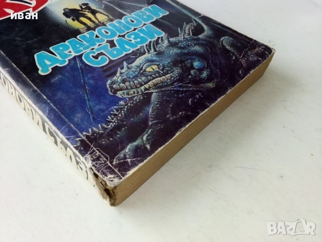 Драконови сълзи - Дийн Кунц - 1993г., снимка 7 - Художествена литература - 50591218