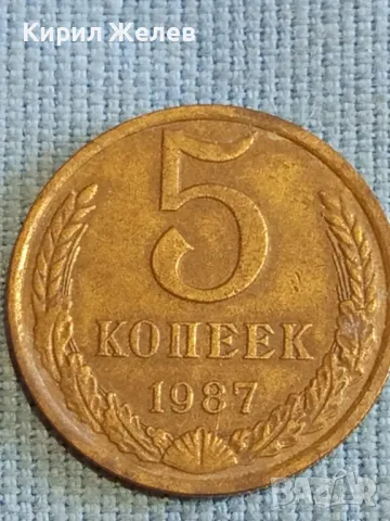 Стара монета 5 копейки 1987г. СССР рядка за КОЛЕКЦИЯ ДЕКОРАЦИЯ 31455, снимка 4 - Нумизматика и бонистика - 48207730