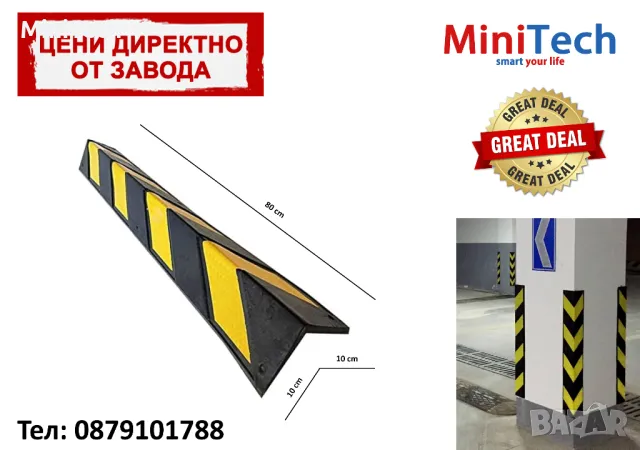 Протектор за стена - светлоотразителен - предпазване на ъгъл