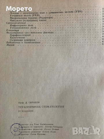 Терапевтична стоматология-Димитър Свраков, снимка 4 - Специализирана литература - 52863831