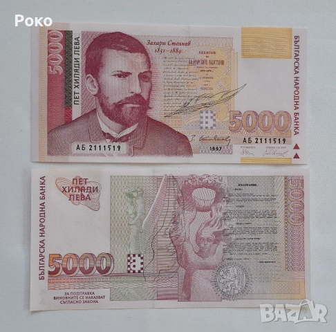 Непрегъвана Банкнота (UNC) 5,000лв 1997г 