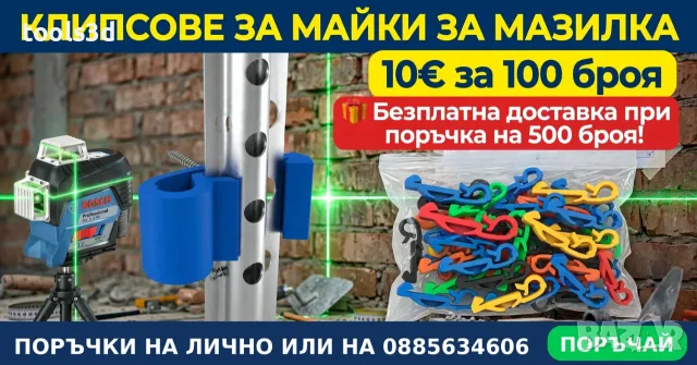 Клипсове за майки за мазилка за профили 18 или 21 милиметра.