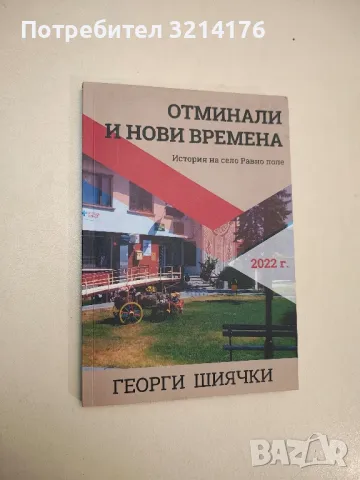 Отминали и нови времена. История на село Равно поле - Георги Шиячки, снимка 1 - Специализирана литература - 48039792