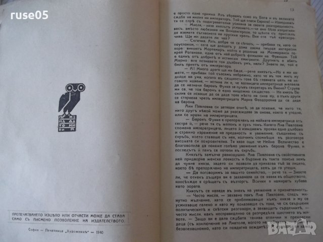 Книга "Война и миръ - Л. Н. Толстой" - 1166 стр., снимка 3 - Художествена литература - 40980996