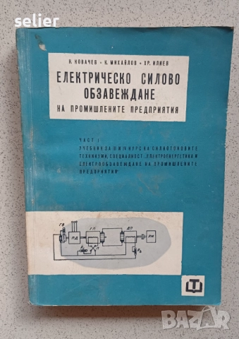Продавам тези книги(техническа литература,учебници).Единия е мн рядък и скъп,върви по 45лв.Продавам , снимка 2 - Учебници, учебни тетрадки - 52857450
