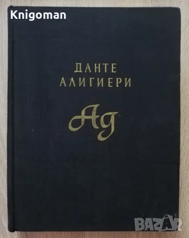 Ад, Данте Алигиери, с илюстрации от Гюстав Доре, 1957