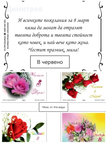 Късметчета за Великден Рожден ден Мартенски Коледни Осми март и др. НАВИТИ