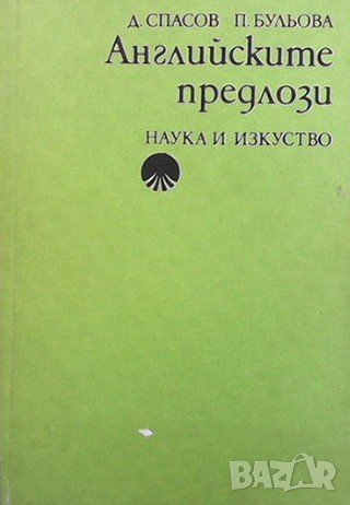 Английските предлози Д. Спасов, снимка 1 - Чуждоезиково обучение, речници - 41972948