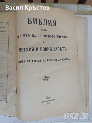 Библия 1925 г. Царство България, - Българо-английски и Английско-български речници, Англ.Разговорник