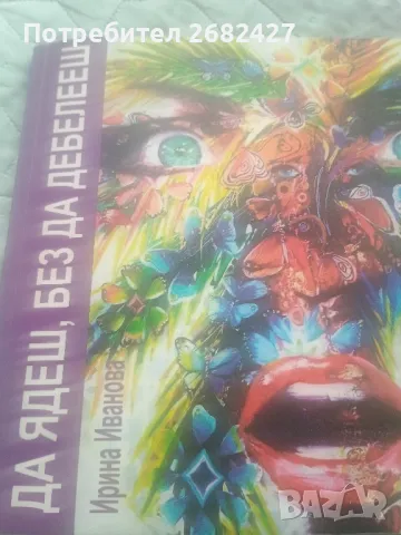Книги " Да ядеш,без да дебелееш" Ирина Иванова , снимка 1