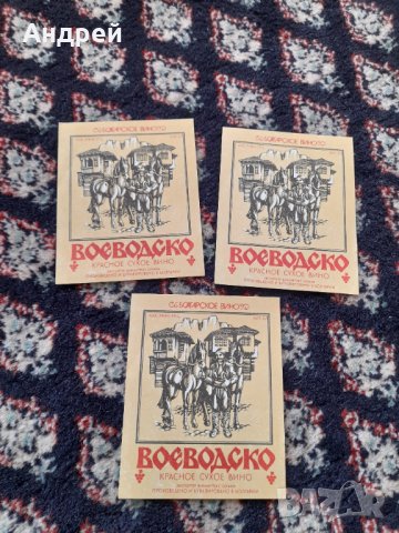 Стар етикет,етикети Воеводско Вино