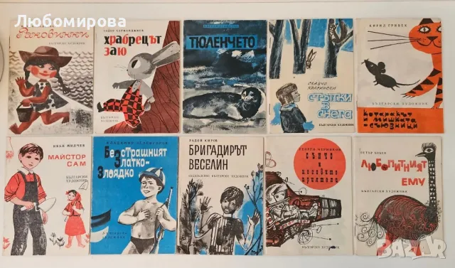 1969 година /Детска колекция "Медени звънчета" /10 книжки 