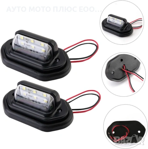 Комплект 2 броя LED светлини за регистрационен номер 12/24V, снимка 2 - Аксесоари и консумативи - 53293037