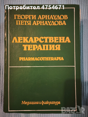 Лекарствена терапия 