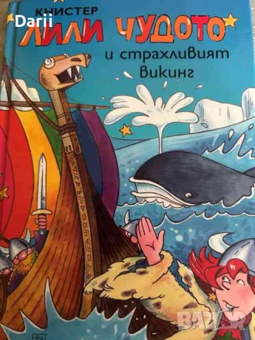Лили чудото и страхливият викинг- Книстер