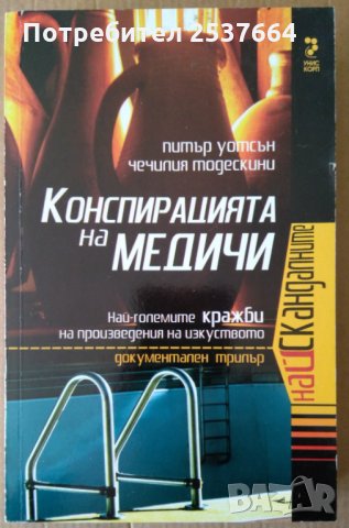 Конспирацията на Медичи  Питър Уотсън