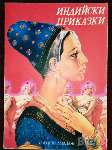 Продава се само във Варна лична среща. ИНДИЙСКИ ПРИКАЗКИ