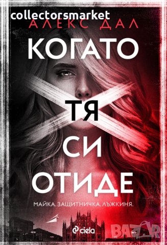 Когато тя си отиде