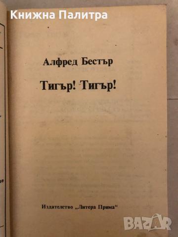 Тигър! Тигър! -Алфред Бестър, снимка 2 - Други - 36121753