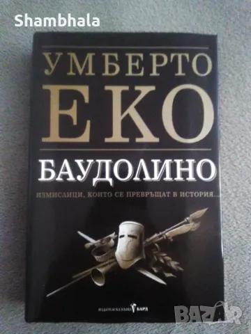 Баудолино Умберто Еко ТВЪРДИ корици, снимка 1 - Художествена литература - 47653212