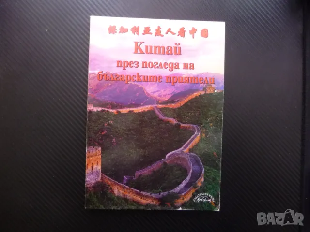 Китай през погледа на българските приятели история култура изкуство снимки много