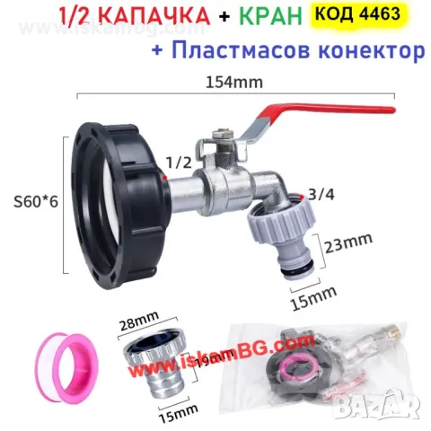 Кран за резервоар за вода и капачка редуктор преход за IBC бидон 1000 литра - КОД 4463, снимка 10 - Други стоки за дома - 49720198