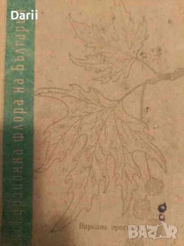 Екскурзионна флора на България