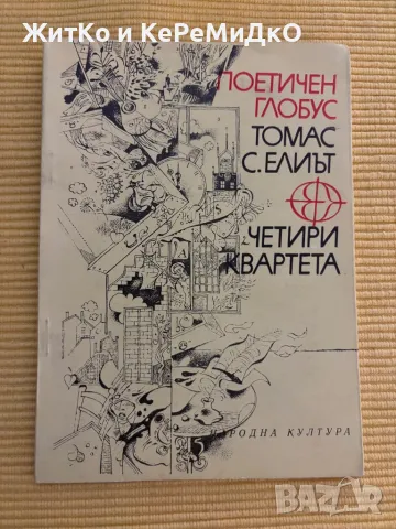 Томас С. Елиът - Четири квартета, снимка 1