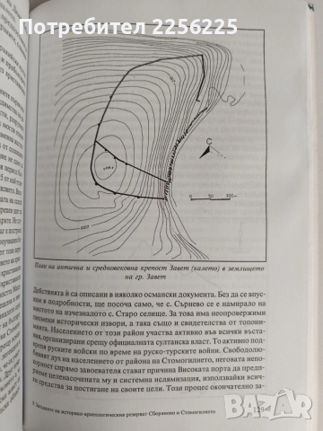 Загадките на историко - археологическия резерват Сборяново и стомогилието, снимка 7 - Художествена литература - 52744186