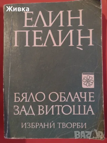 Продавам книги. Българска литература, снимка 5 - Българска литература - 56106217