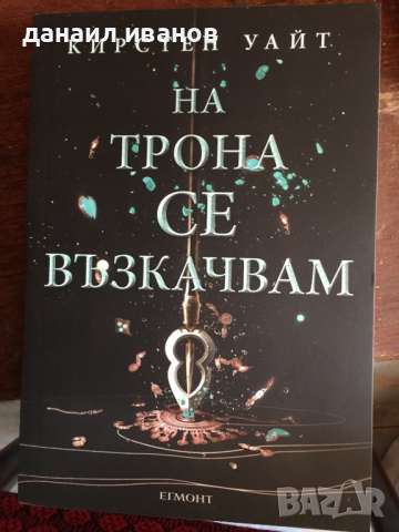 Кирстен Уайт /трона се възкачвам 765, снимка 1