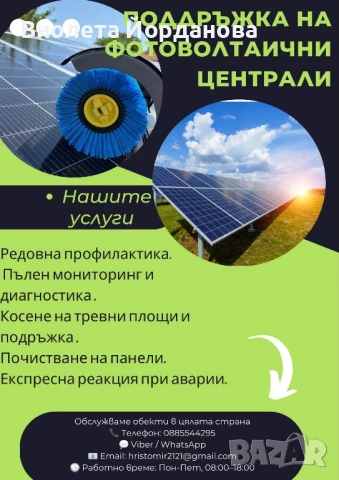 Cleaning Stars Почистване на соларни панели