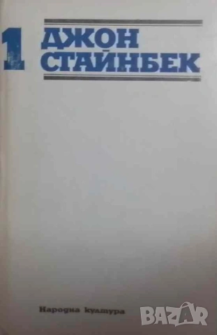 Избрани творби в три тома. Том 1-3 Джон Стайнбек