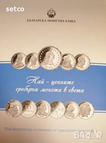Колекция ОФИЦИАЛНИ реплики Най-ценните сребърни монети в света, снимка 1 - Нумизматика и бонистика - 34689386