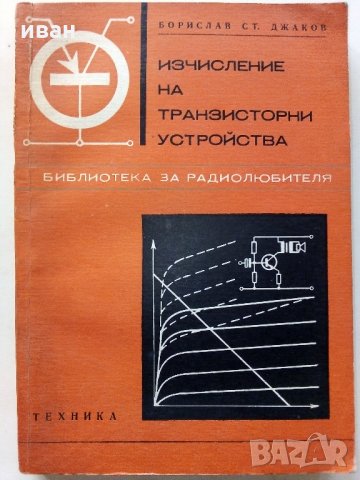 Изчисляване на транзисторни устройства - Б.Джаков - 1970 г., снимка 1 - Специализирана литература - 34842389