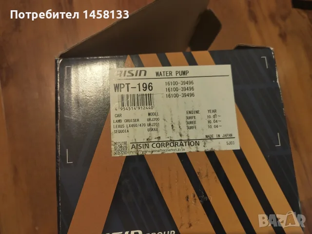 Водна помпа AISIN , снимка 3 - Части - 56339429