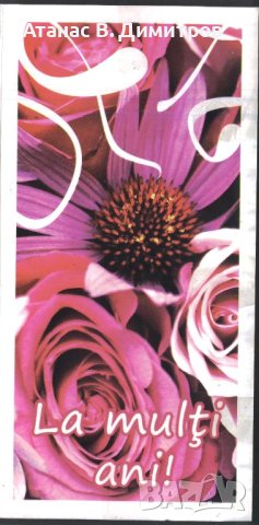 Поздравителна картичка Честит Рожден ден Цветя от Румъния                , снимка 1 - Колекции - 41719329