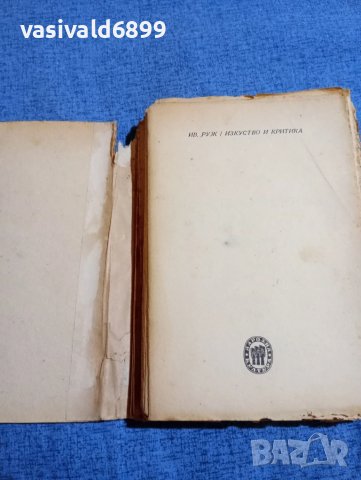 Иван Руж - Изкуство и критика , снимка 4 - Специализирана литература - 51387676